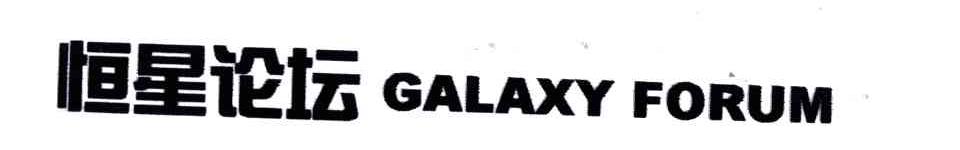 恒星论坛;GALAXY  FORUM