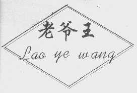 老爷王