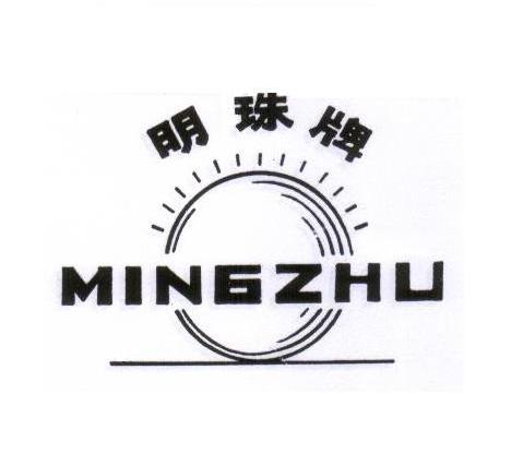 明珠牌