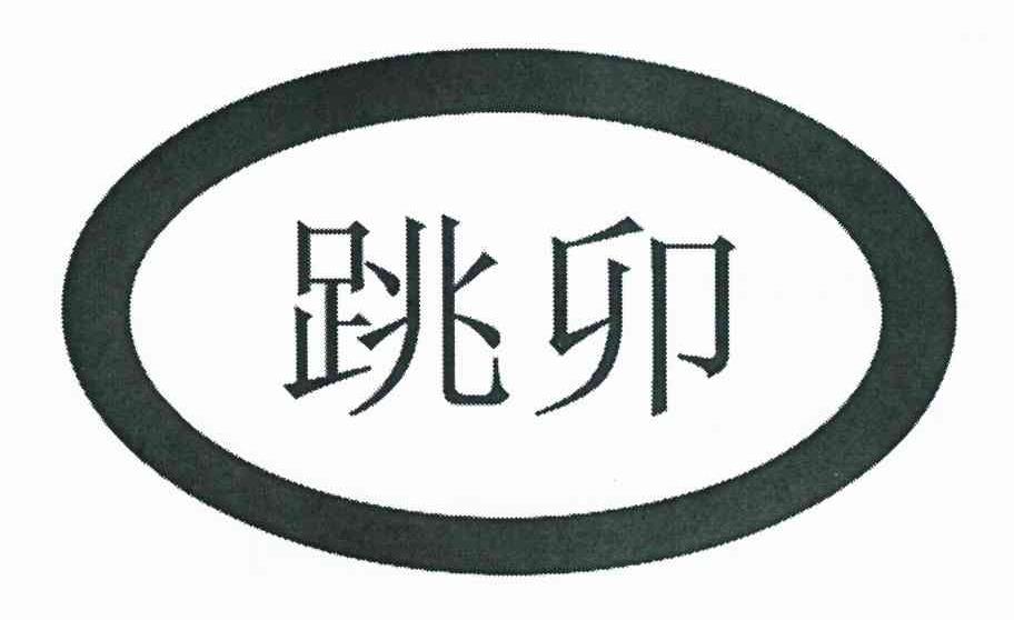 跳卯
