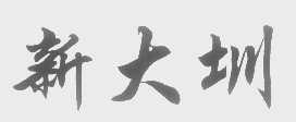 新大圳