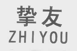 挚友