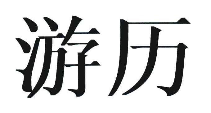 游历