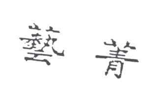 艺菁