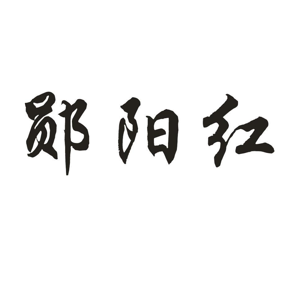 郧阳红
