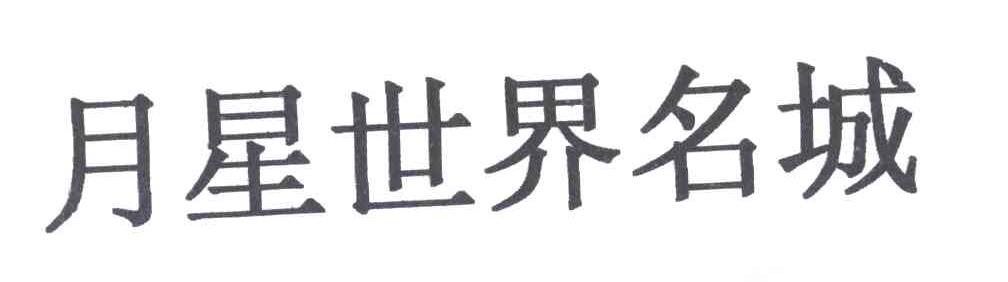 月星世界名城
