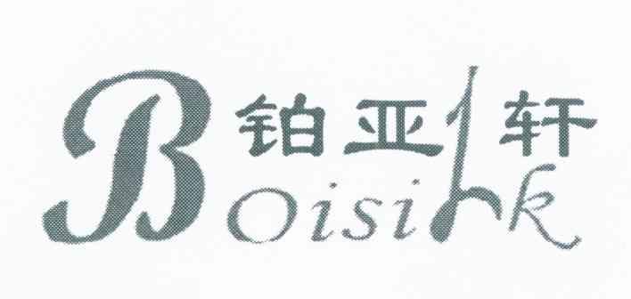 铂亚轩 BOISILK