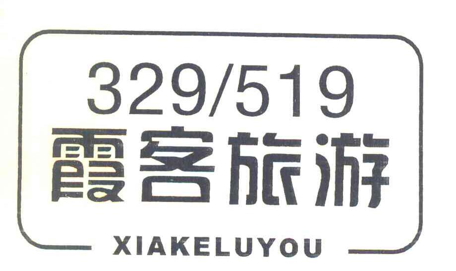 霞客旅游 XIAKELUYOU 329519