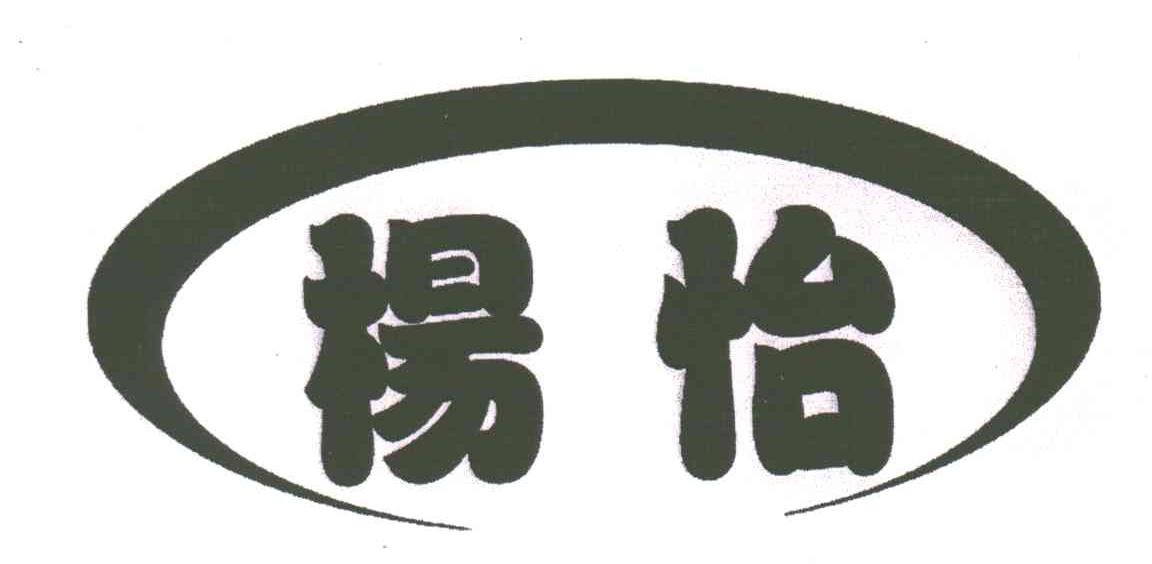 杨怡