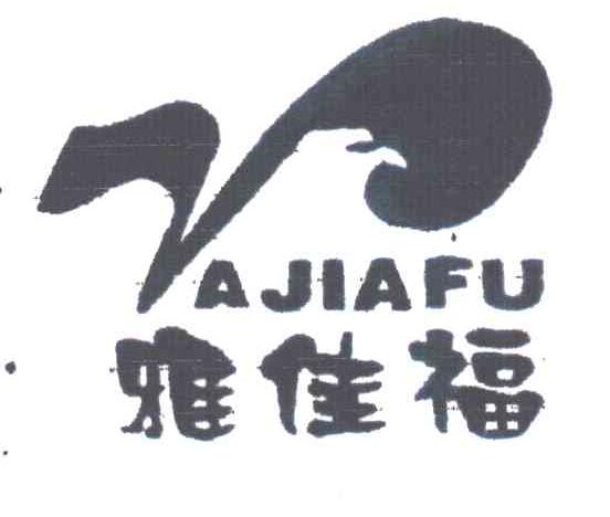 雅佳福