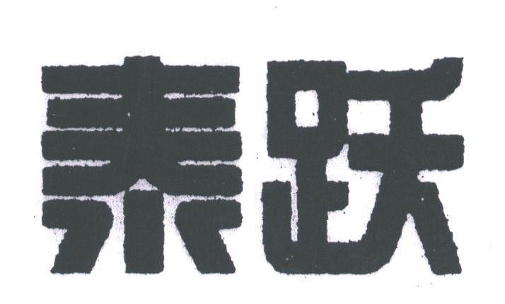 泰跃