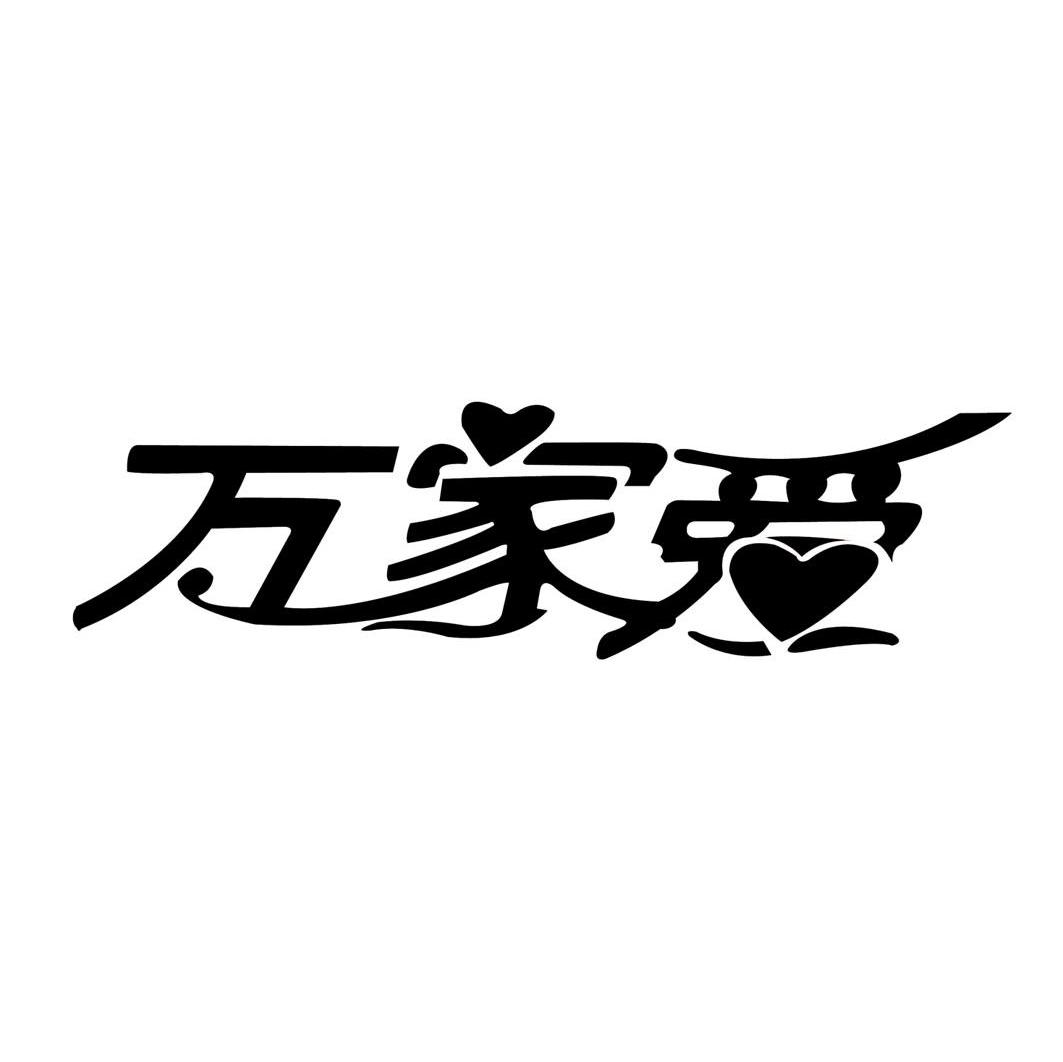 万家爱
