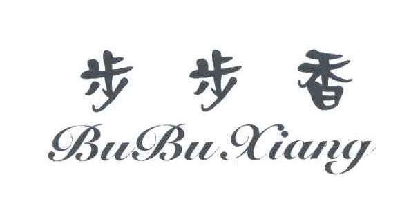 步步香