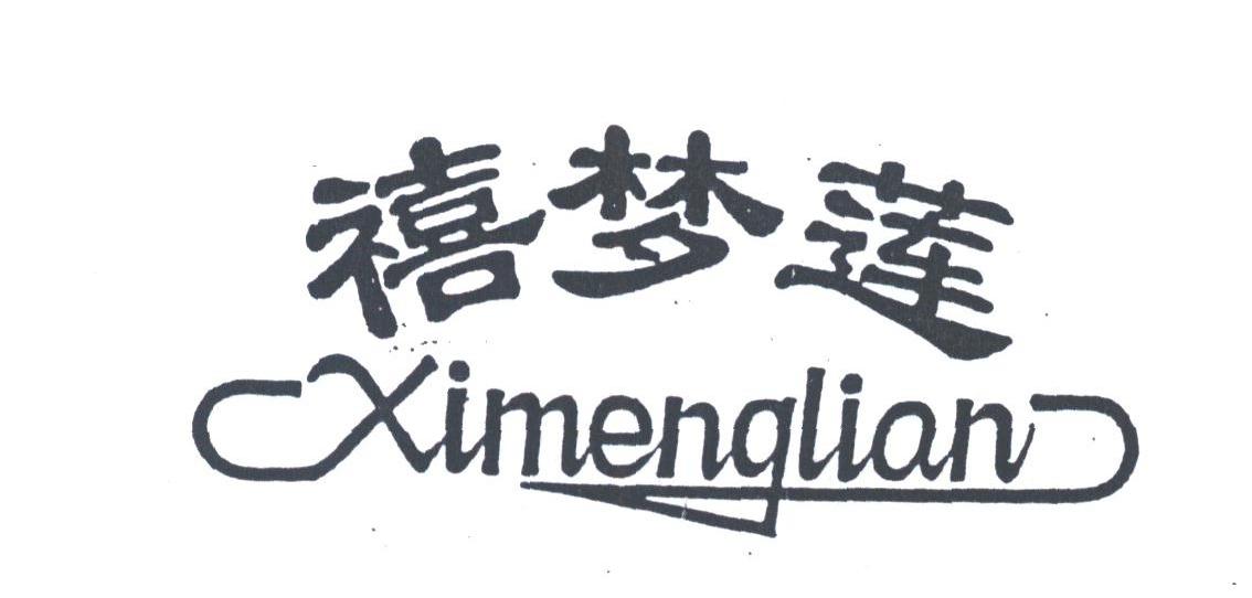 禧梦莲