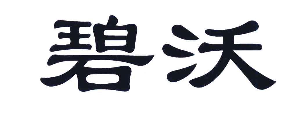 碧沃