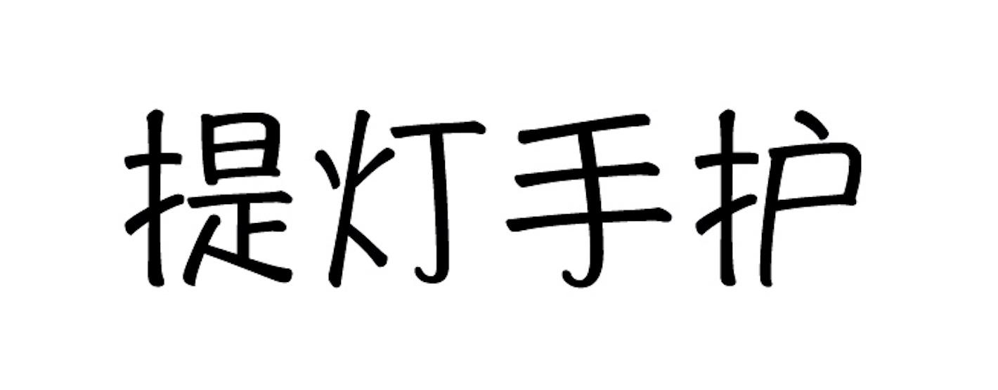 提灯手护