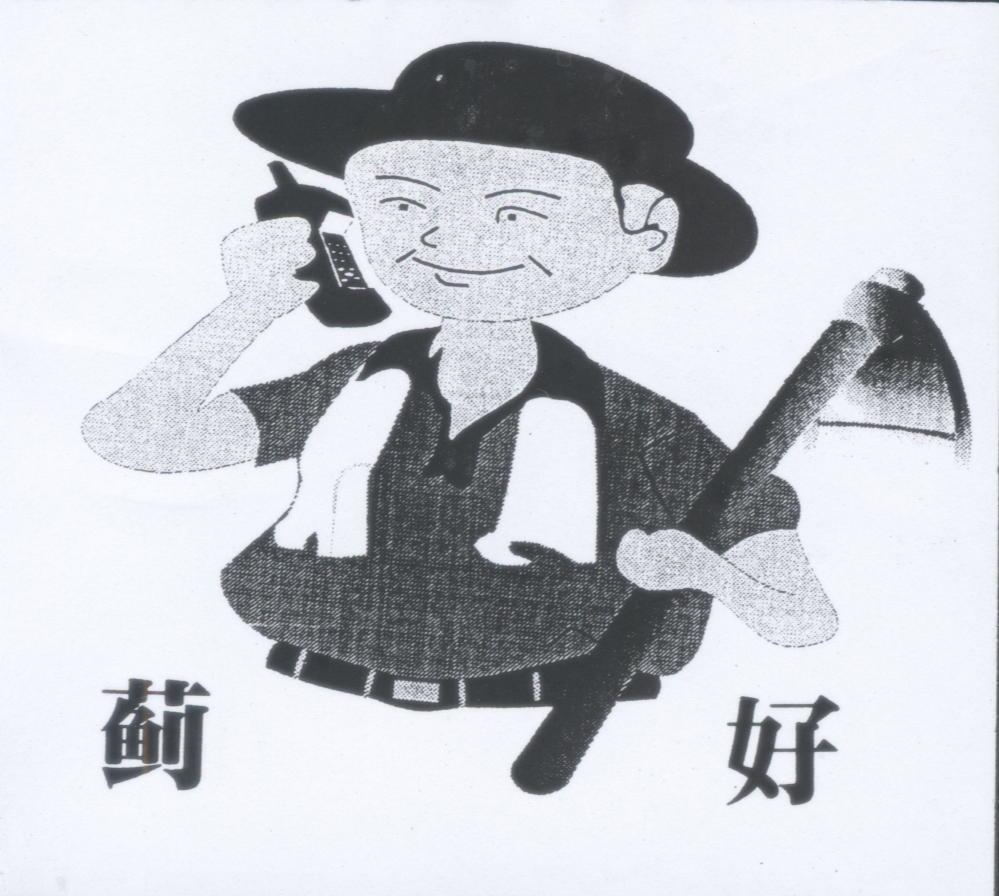 蓟好