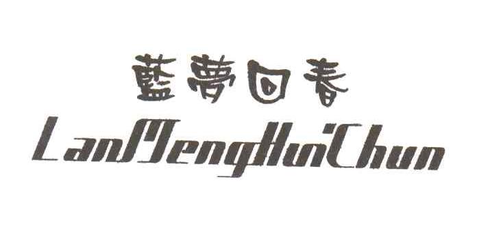 蓝梦回春