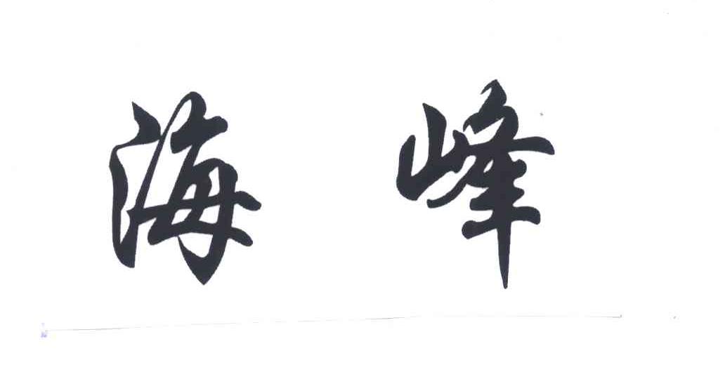 海峰