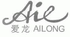 爱龙;AIE