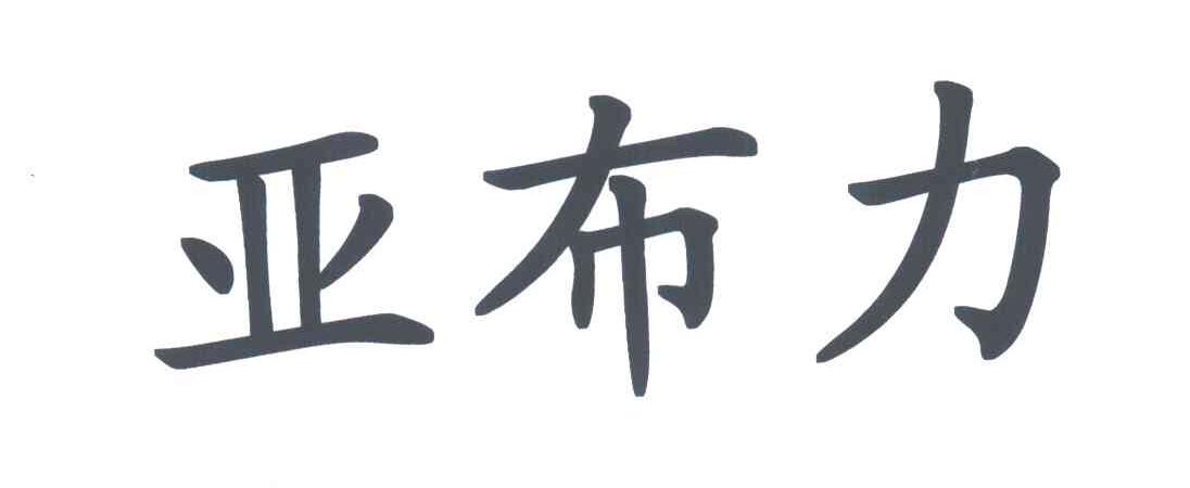 亚布力