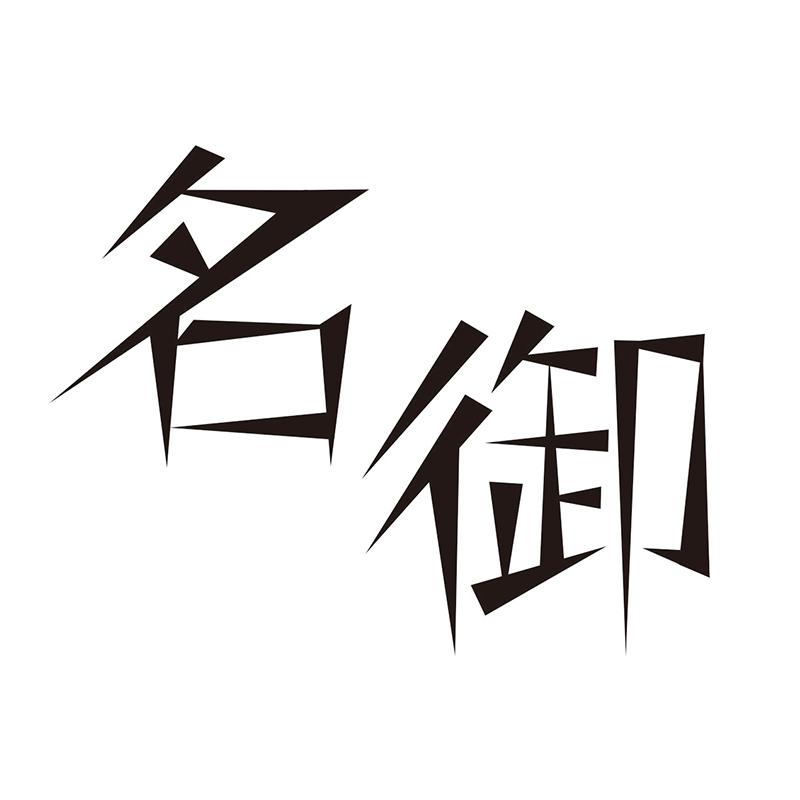 名御