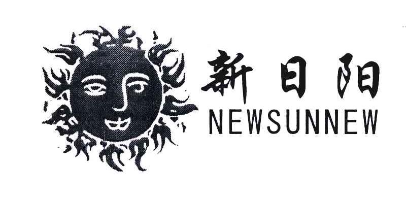 新日阳;NEWSUNNEW