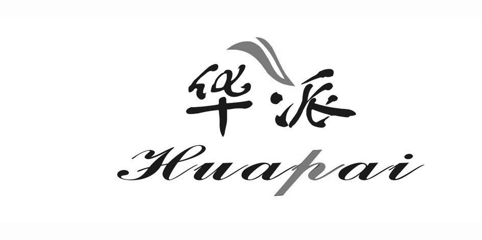 华派