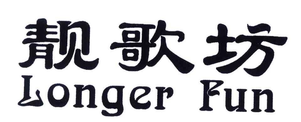 靓歌坊;LONGER FUN