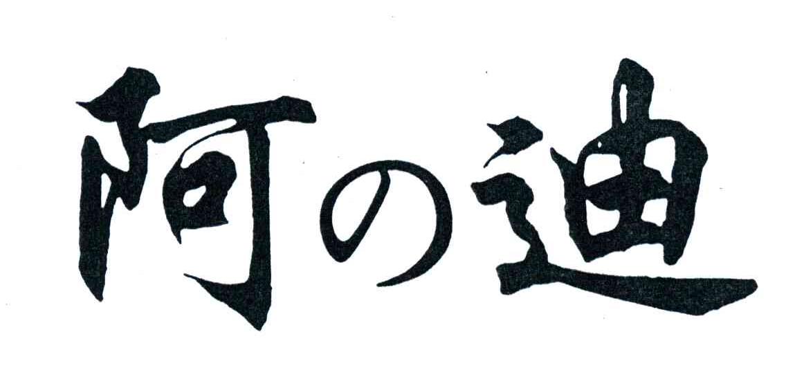 阿迪