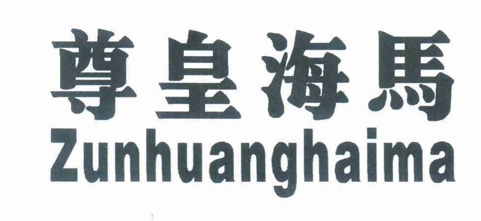 尊皇海马