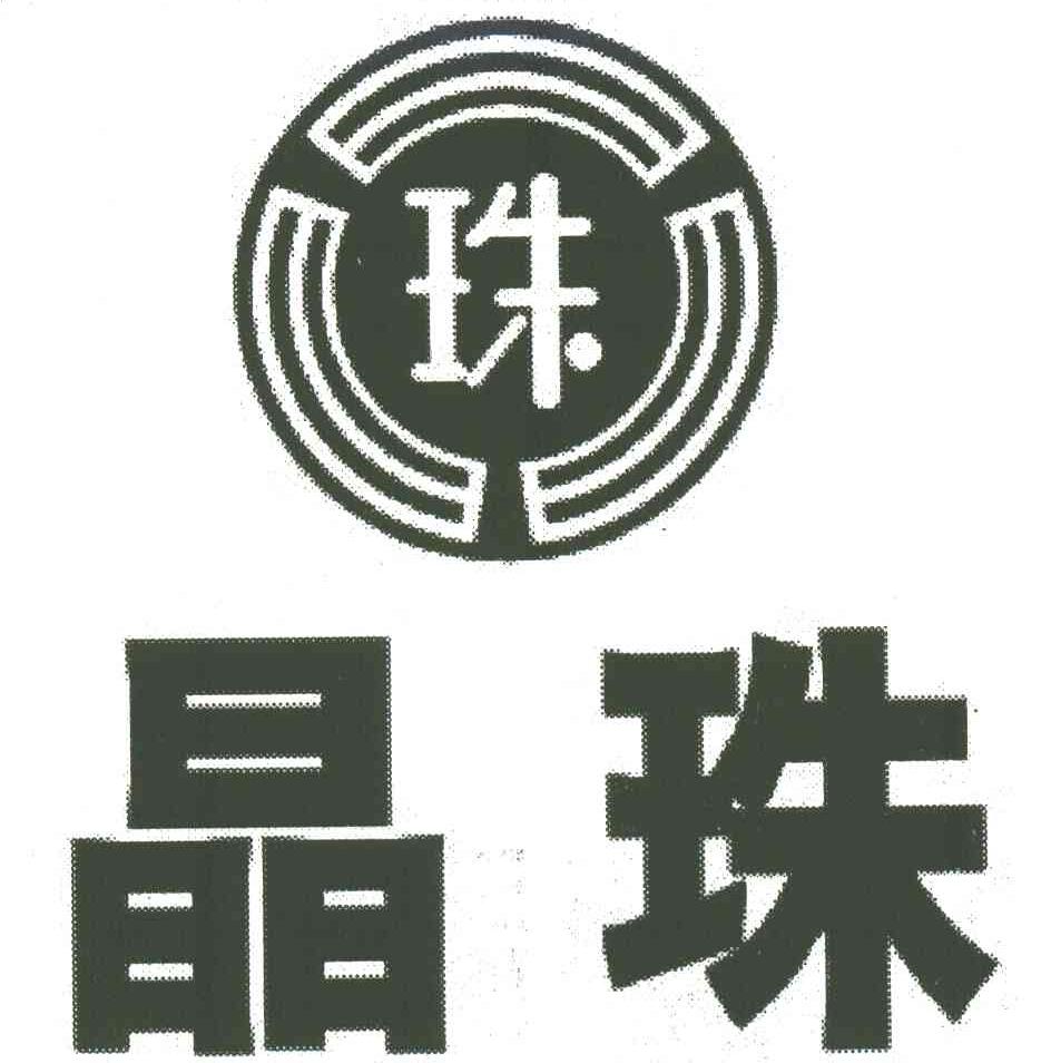 晶珠;珠