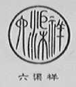 六渠祥