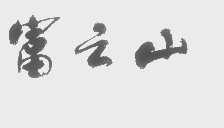 富之山