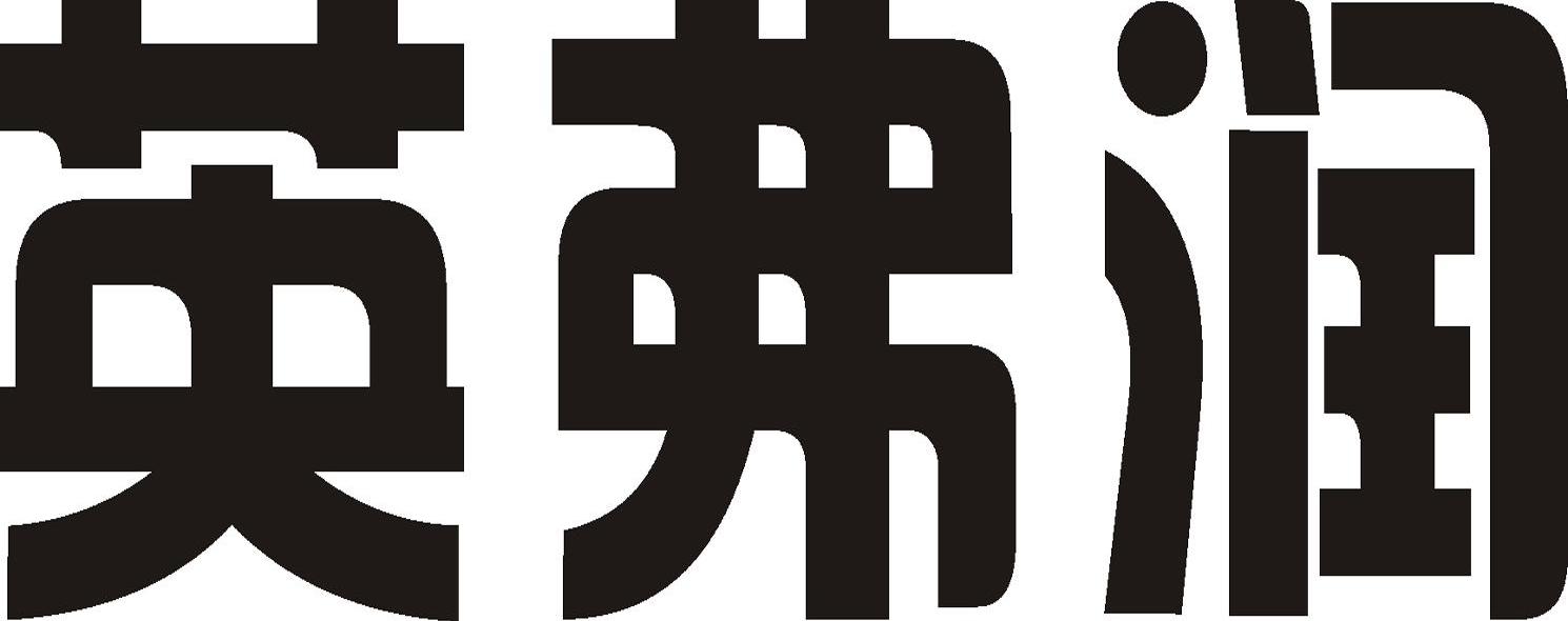 英弗润