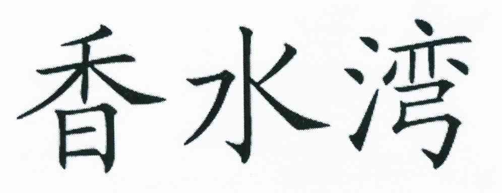 香水湾