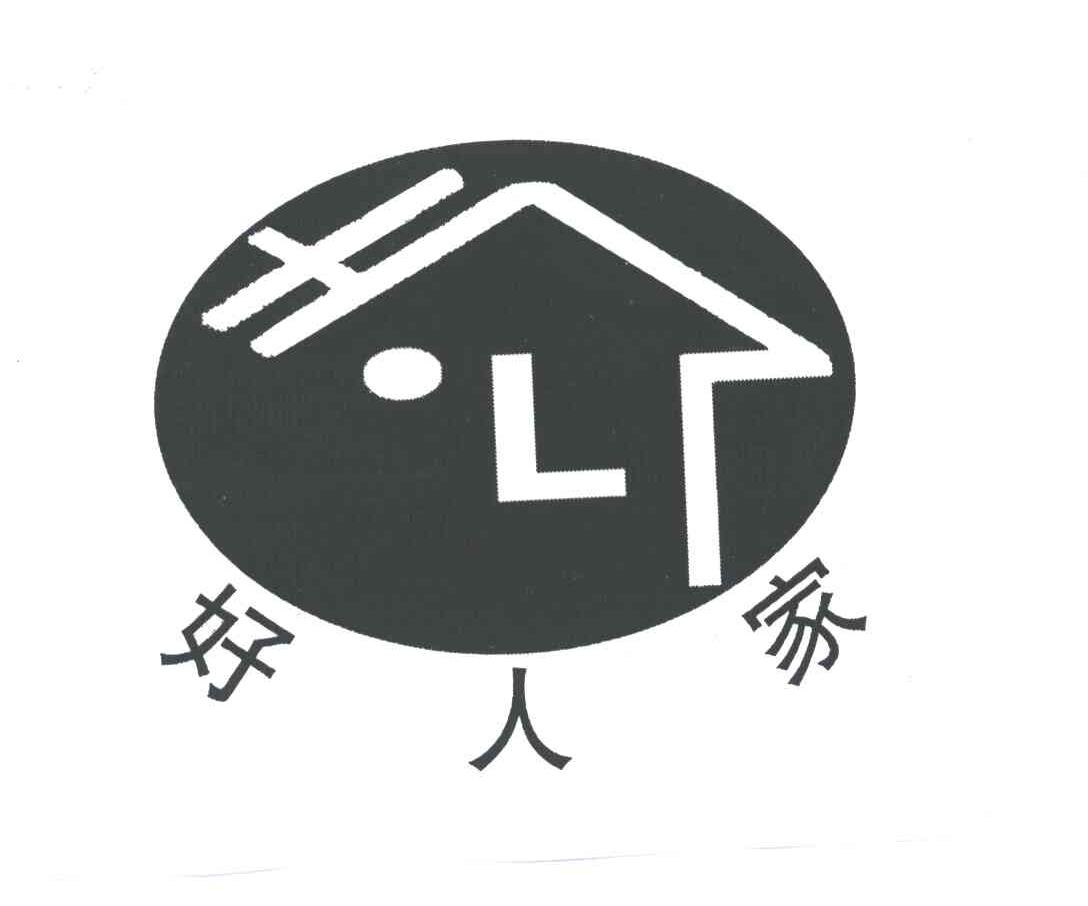 好人家