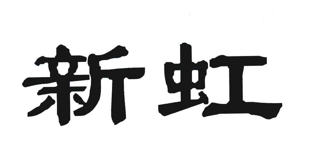 新虹