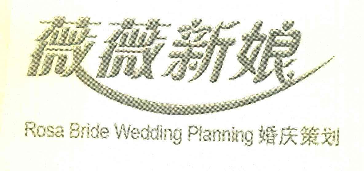 薇薇新娘 婚庆策划 ROSA BRIDE WEDDING PLANNING