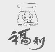 福利