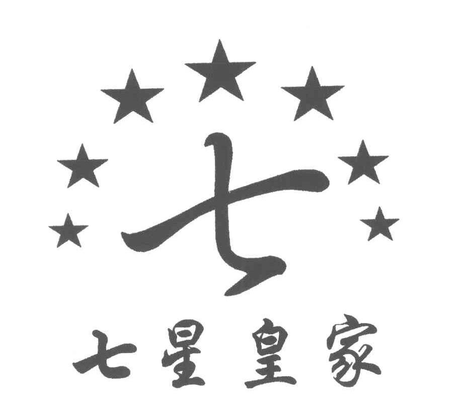 七星皇家