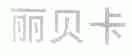 丽贝卡