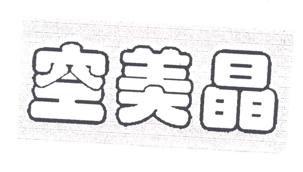 空美晶