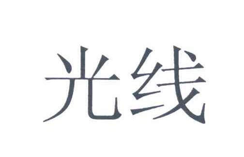 光线