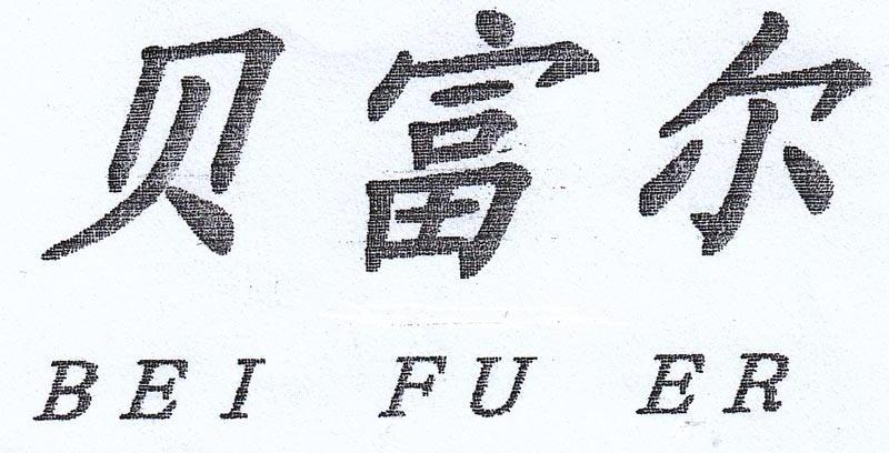 贝富尔