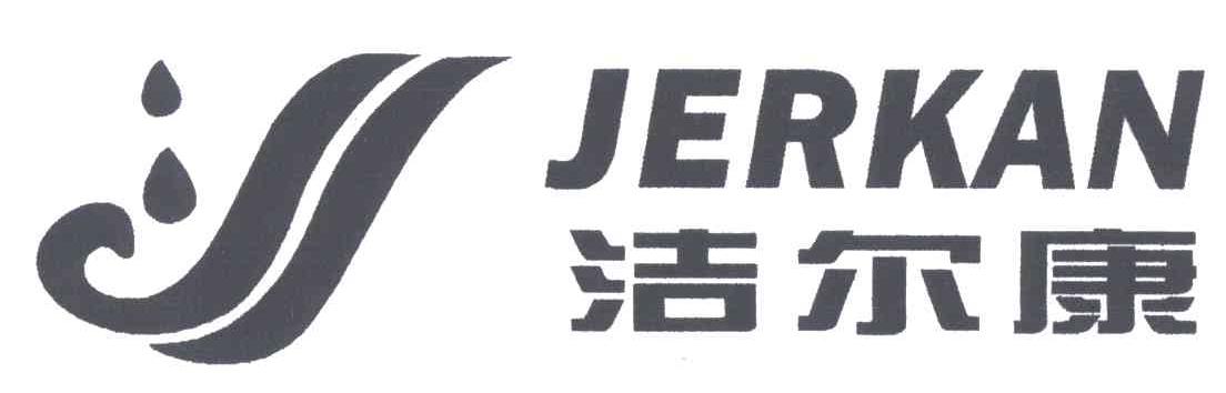 洁尔康;JERKAN