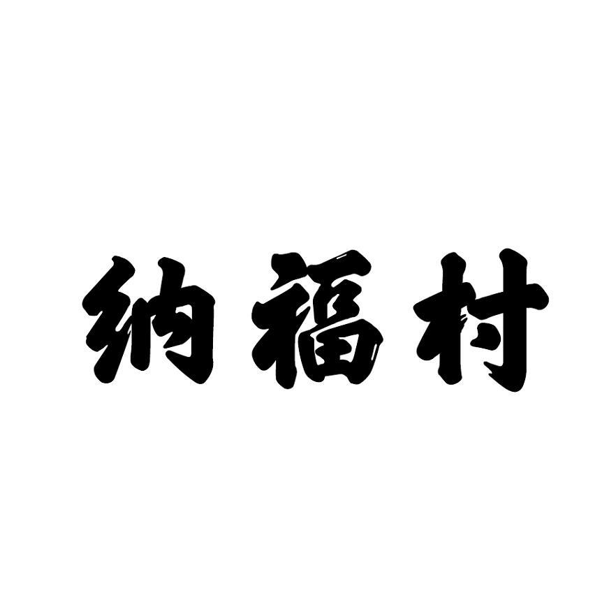 纳福村