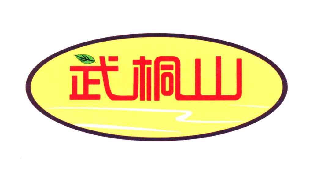 武桐山