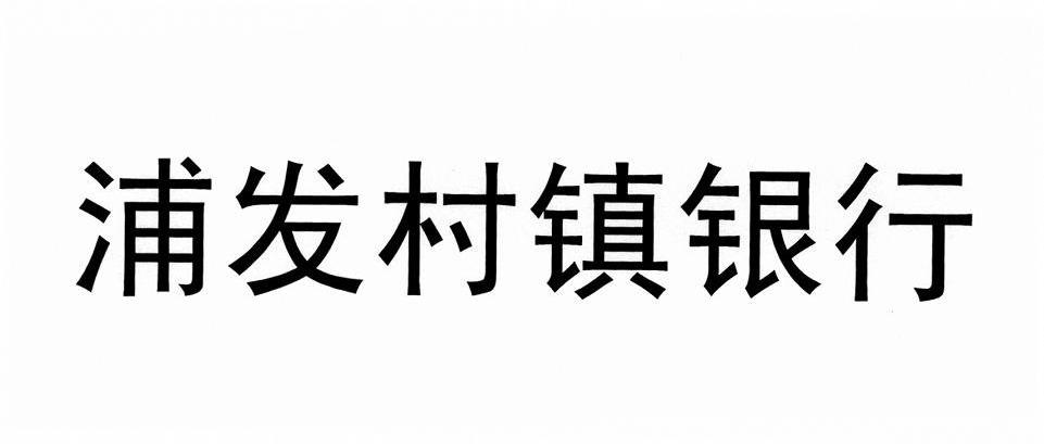 浦发村镇银行