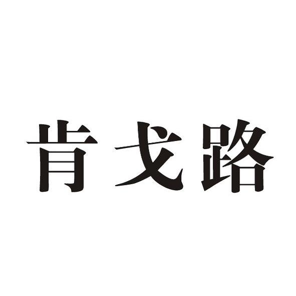 肯戈路